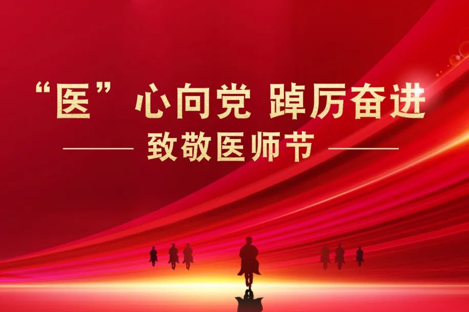 医心向党踔厉奋进武汉民生耳鼻喉医院举行2022年中国医师